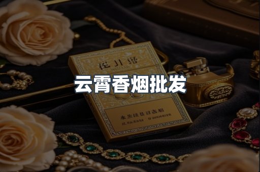 云霄香烟